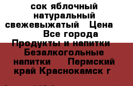 сок яблочный натуральный свежевыжатый › Цена ­ 12 - Все города Продукты и напитки » Безалкогольные напитки   . Пермский край,Краснокамск г.